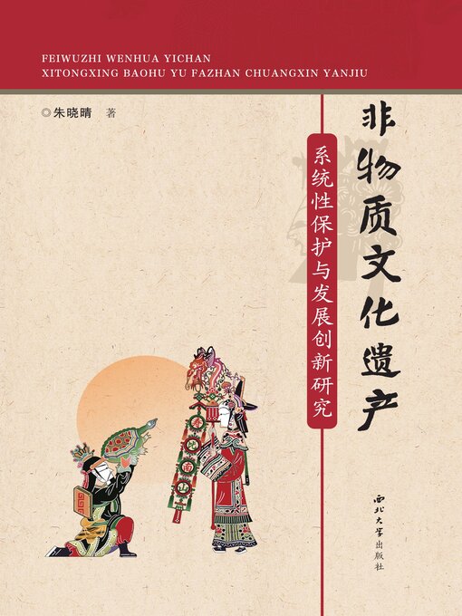 Cover image for 非物质文化遗产系统性保护与发展创新研究